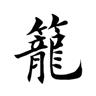Kago Sushi logo
