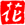Hana Sushi logo